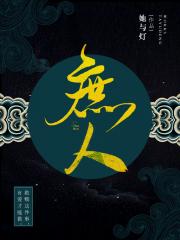 [小说]晋江VIP2019-04-18完结 总书评数：3068当前被收藏数：4145 平昭十八年，驸马宋简被_庶人