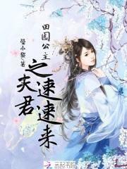 男主女主是刘倪乐,刘多禄,苏氏的小说是什么_田园公主之夫君速速来