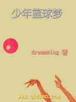 [小说]《少年篮球梦》作者：dreamwing 文案： 少年李昕是一个内向的孩子，从前的他不懂得与人相处，初_少年篮球梦