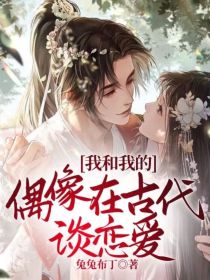 男主女主是苏云嫣,萧锦枫,莲心的小说是什么_我和我的偶像在古代谈恋爱
