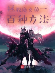 小说《拯救魔女的一百种方法》TXT下载_拯救魔女的一百种方法