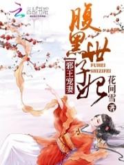 女主角叫慕容雪的小说_邪王宠妻：腹黑世子妃