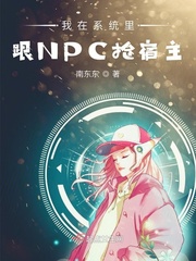 小说《我在系统里跟NPC抢宿主》TXT百度云_我在系统里跟NPC抢宿主