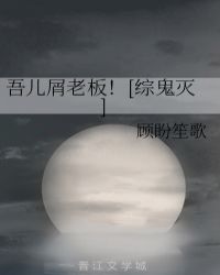 吾儿屑老板！[综鬼灭]_吾儿屑老板！