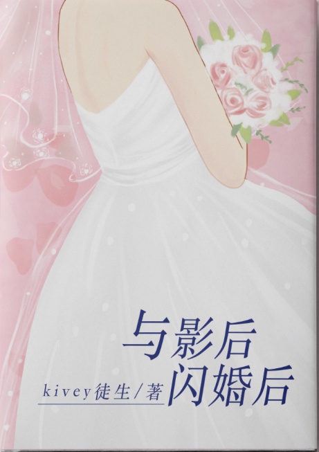 闪婚之后书包网番外_与影后闪婚后