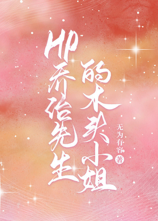 hp木头先生和南瓜小姐_HP乔治先生的木头小姐