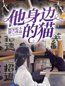 男主女主是夏颜,蒋尉,阿岑的小说是什么_他身边的猫