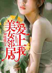 男主女主是李婉,孙静,刘欣怡的小说是什么_我的美女邻居