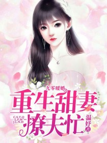 小说《重生娇妻撩夫忙》TXT下载_重生娇妻撩夫忙