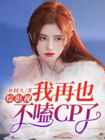 男主女主是齐焱,苏西倩,仇子梁的小说是什么_综影视：我再也不嗑CP了