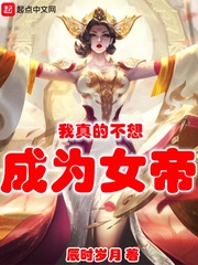 我的女帝不_我真的不想成为女帝