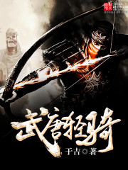 小说《武唐轻骑》TXT下载_武唐轻骑