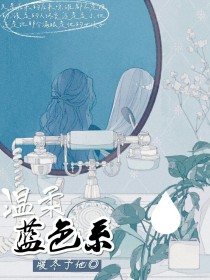 男主女主是夏清,林书,季梦欣的小说是什么_温柔蓝色系