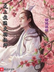 男主女主是李宏明,德尔普斯,秦梦涵的小说是什么_史上最强文明祖师
