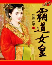 [小说] 《霸道女皇》作者：知识分子 潇湘VIP2014-06-23完结 已有8914人读过此书，已有81人_霸道女皇
