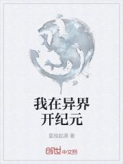 异界之开创纪元_央土纪元