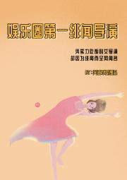男主女主是闫瑜,唐奕凡,黎诗悦的小说是什么_做梦都想被潜规则