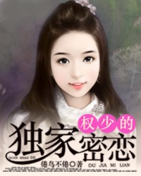 男主女主是叶晓晓,江锦阳,苏雪晴的小说是什么_权少的独家密恋