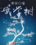 男主女主是钟白,卫瑶,刘勇的小说是什么_我有一棵武学树