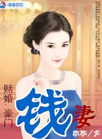 小说《赌婚：豪门钱妻》TXT下载_赌婚：豪门钱妻