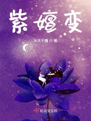 嬗变小说_紫嬗变