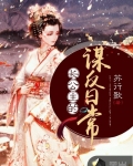男主女主是萧景辰,慕容,岳州的小说是什么_长公主的谋反日常