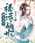 重生嫡女福_嫡女重生：福运嫡妃