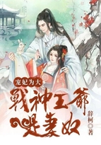 小说《宠妃为大：战神王爷是妻奴》TXT百度云_宠妃为大：战神王爷是妻奴