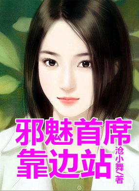 男主女主是楚冰烨,程若微,杜涛的小说是什么_邪魅首席靠边站