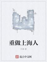 小说《重做上海人》TXT下载_重做上海人