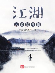 男主女主是温良恭,白敬祺,敬祺的小说是什么_江湖从酒馆开始