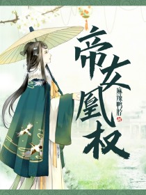 帝女凰权_帝女凰权