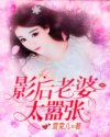 小说《影后老婆太嚣张》TXT下载_影后老婆太嚣张