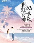 小说《彩虹女神初长成》TXT下载_彩虹女神初长成