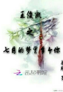 男主女主是顾子安,王俊凯,柏瑾夏的小说是什么_王俊凯之七月的梦里多个你