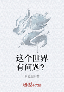 男主女主是彭嘉,叶钟,叶耀的小说是什么_这个世界有问题？