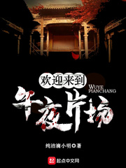 男主女主是明阳,刘强,郑浩的小说是什么_欢迎来到午夜片场