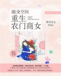 随身空间之重生小农女_随身空间：重生农门商女