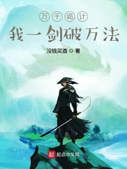 大周314年四月，霍飞将军旗下鬼面战将，率八千鬼面军，横跨三千里荒漠，冲入突厥金帐，一剑击杀突厥国师_万千诡计，我一剑破万法