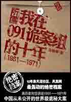 1949年5月我人民解放军一部，在南京市郊区发现前国民党政权秘密基地及绝密档案一批。与其他军事文件不_听雷2：我在091诡案组的十年