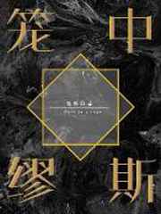 [小说][现代都市]《笼中缪斯》TXT全集下载（全本） 作者：而苏（长佩VIP完结）  通常来讲，只有ao结_笼中缪斯