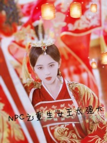 男主女主是林彦俊,玉儿,毕雯的小说是什么_NPC之重生女王太强大