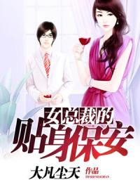 小说《天品龙侍林昊儿苏晓倩》TXT下载_女总裁的贴身保安