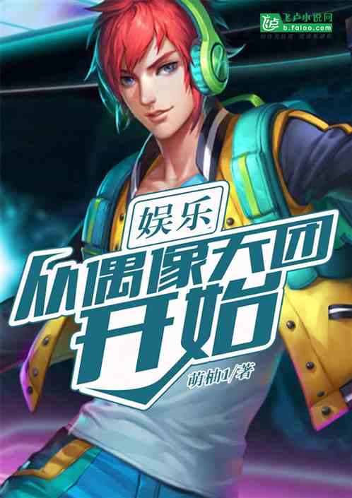 小说《娱乐：从偶像天团开始》TXT下载_娱乐：从偶像天团开始