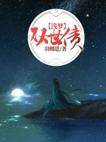 小说《双世债——浅梦》TXT下载_双世债——浅梦