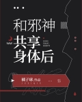 [小说][灵异玄幻]《和邪神共享身体后》TXT全集下载（全本+1番外） 作者：橘子球（晋江VIP）  86章_和邪神共享身体后