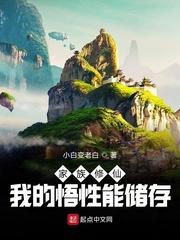 小说《家族修仙:我的悟性能储存笔趣阁》TXT下载_家族修仙：我的悟性能储存