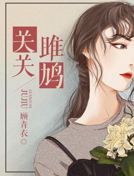 男主女主是杨雪萍,余翔,秦梦香的小说是什么_关关雎鸠
