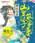 [小说]《神医药香：山里汉子农家妻》作者：凰玺  红袖VIP2018-02-27正文完结 218.49万字|_神医药香:山里汉子农家妻