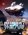 林星张少刚《我开局曝光了外星入侵》_我开局曝光了外星入侵